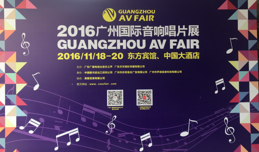 千亿球友会家庭音响参展2016广州国际音响唱片展